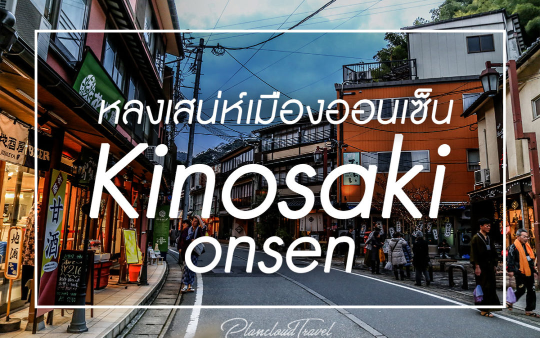 เที่ยว Kinisakionsen หลงเสน่ห์เมืองออนเซ็น