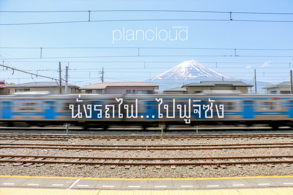 นั่งรถไฟ…ไปฟูจิซัง กับรถด่วน Fuji excursion วิ่งตรงจาก สถานี shinjuku ไปถึงสถานี Kawaguchiko
